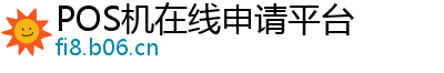 POS机在线申请平台